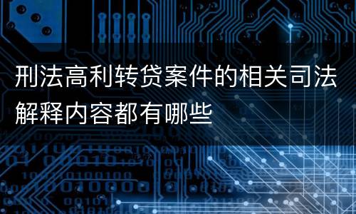 刑法高利转贷案件的相关司法解释内容都有哪些