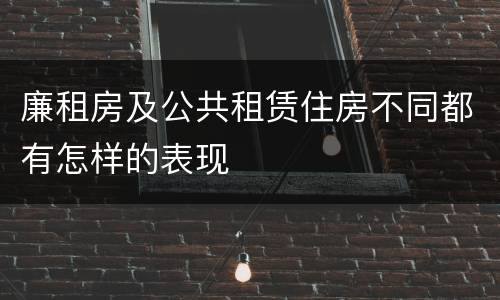 廉租房及公共租赁住房不同都有怎样的表现