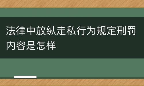 法律中放纵走私行为规定刑罚内容是怎样