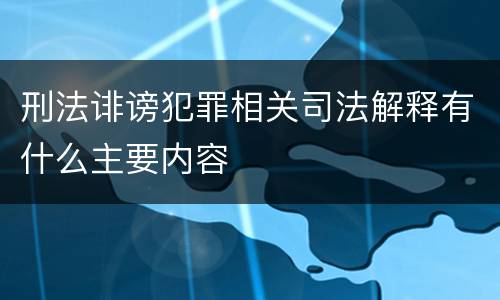 刑法诽谤犯罪相关司法解释有什么主要内容