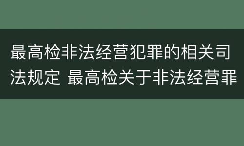 最高检非法经营犯罪的相关司法规定 最高检关于非法经营罪