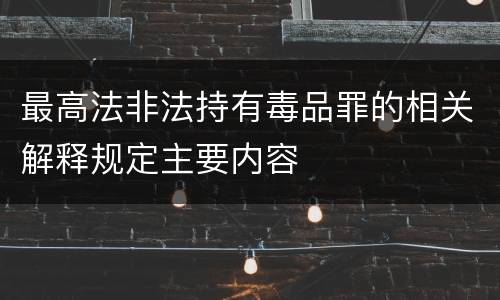 最高法非法持有毒品罪的相关解释规定主要内容