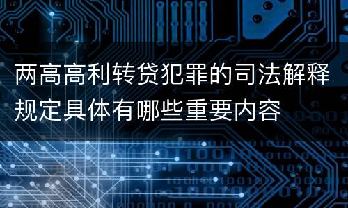 两高高利转贷犯罪的司法解释规定具体有哪些重要内容