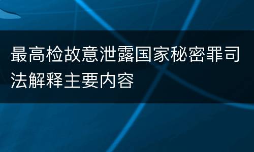 最高检故意泄露国家秘密罪司法解释主要内容