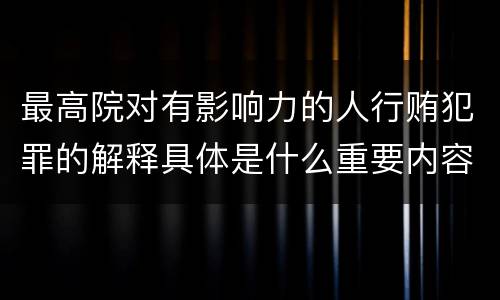 最高院对有影响力的人行贿犯罪的解释具体是什么重要内容