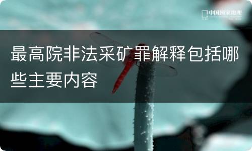 最高院非法采矿罪解释包括哪些主要内容