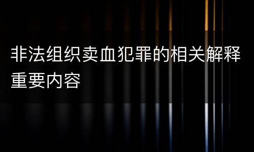 非法组织卖血犯罪的相关解释重要内容