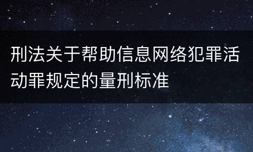 刑法关于帮助信息网络犯罪活动罪规定的量刑标准