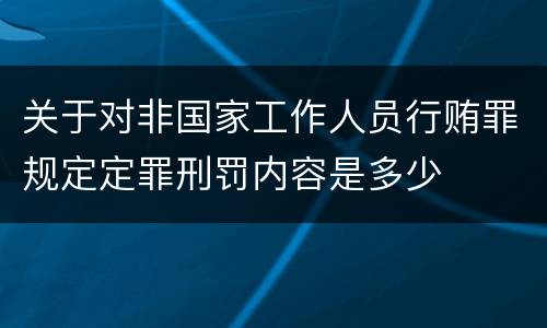 关于对非国家工作人员行贿罪规定定罪刑罚内容是多少