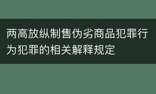 两高放纵制售伪劣商品犯罪行为犯罪的相关解释规定