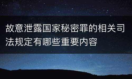 故意泄露国家秘密罪的相关司法规定有哪些重要内容