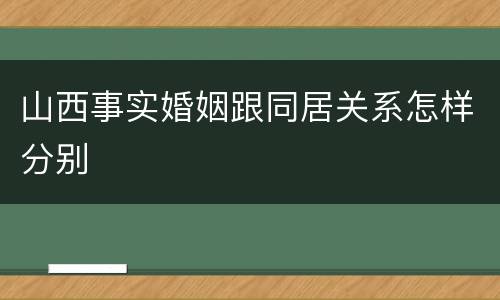 山西事实婚姻跟同居关系怎样分别