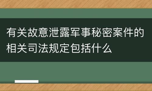 有关故意泄露军事秘密案件的相关司法规定包括什么