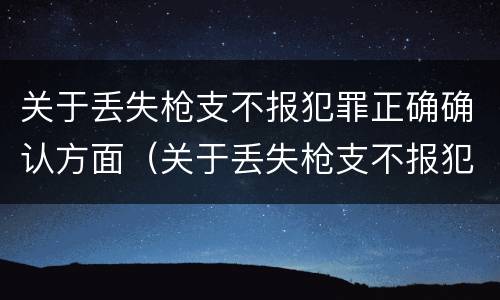 关于丢失枪支不报犯罪正确确认方面（关于丢失枪支不报犯罪正确确认方面的问题）