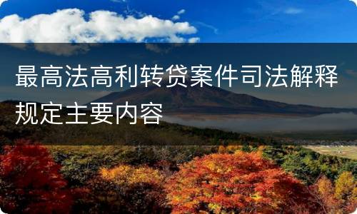 最高法高利转贷案件司法解释规定主要内容