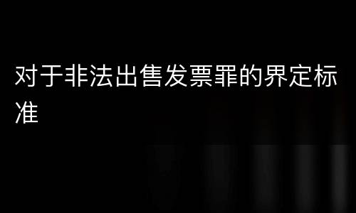 对于非法出售发票罪的界定标准