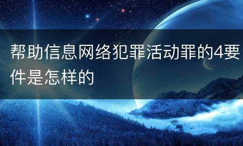 帮助信息网络犯罪活动罪的4要件是怎样的