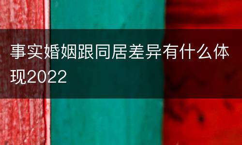 事实婚姻跟同居差异有什么体现2022