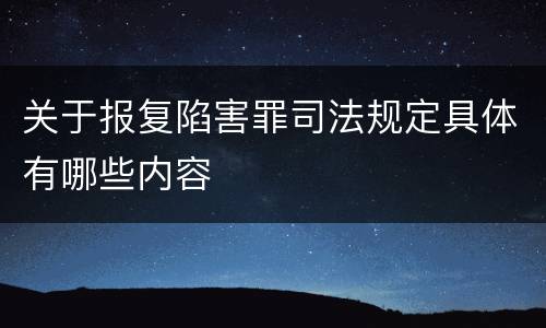 关于报复陷害罪司法规定具体有哪些内容