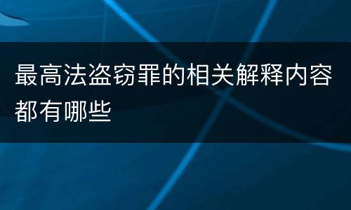 最高法盗窃罪的相关解释内容都有哪些