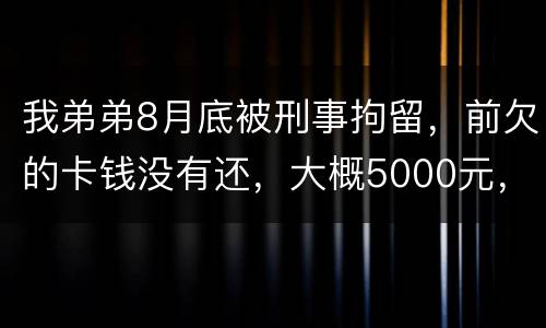 我弟弟8月底被刑事拘留，前欠的卡钱没有还，大概5000元，会被起诉信用卡诈骗吗