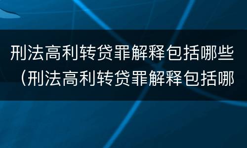 刑法高利转贷罪解释包括哪些（刑法高利转贷罪解释包括哪些内容）