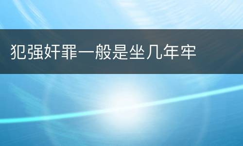 犯强奸罪一般是坐几年牢