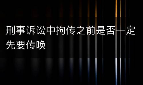 刑事诉讼中拘传之前是否一定先要传唤