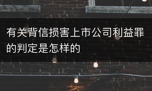 有关背信损害上市公司利益罪的判定是怎样的