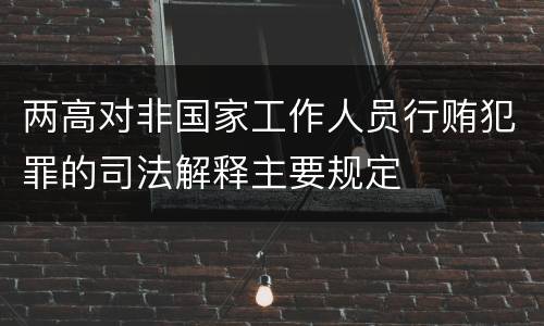 两高对非国家工作人员行贿犯罪的司法解释主要规定