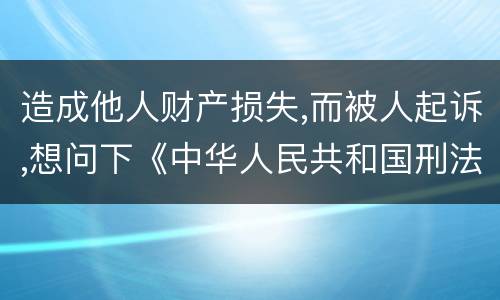 造成他人财产损失,而被人起诉,想问下《中华人民共和国刑法》对信用卡诈骗定罪的规定