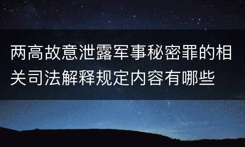 两高故意泄露军事秘密罪的相关司法解释规定内容有哪些