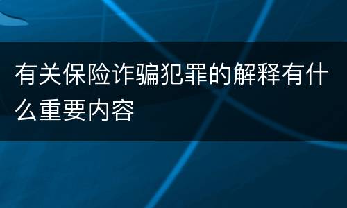 有关保险诈骗犯罪的解释有什么重要内容