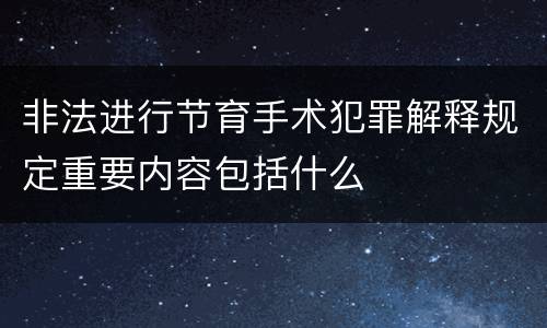 非法进行节育手术犯罪解释规定重要内容包括什么