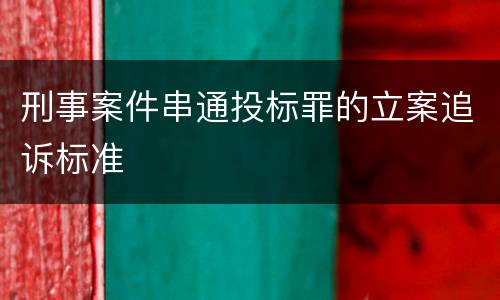 刑事案件串通投标罪的立案追诉标准