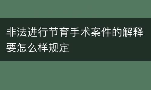 非法进行节育手术案件的解释要怎么样规定