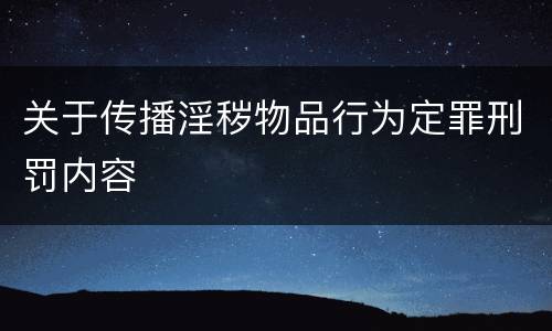 关于传播淫秽物品行为定罪刑罚内容