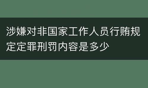 涉嫌对非国家工作人员行贿规定定罪刑罚内容是多少