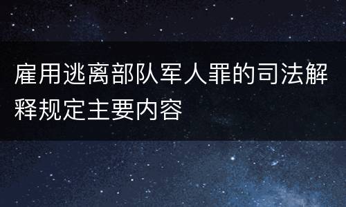 雇用逃离部队军人罪的司法解释规定主要内容