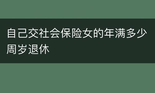 自己交社会保险女的年满多少周岁退休