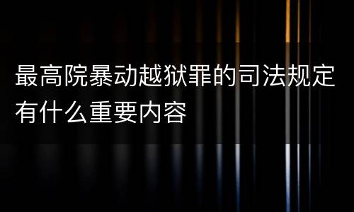 最高院暴动越狱罪的司法规定有什么重要内容