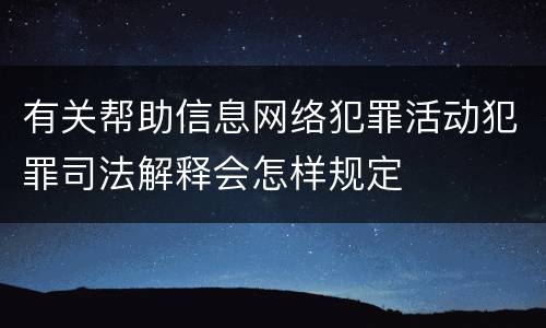 有关帮助信息网络犯罪活动犯罪司法解释会怎样规定