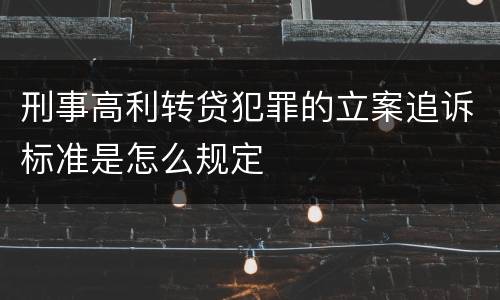 刑事高利转贷犯罪的立案追诉标准是怎么规定