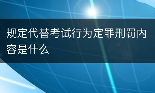 规定代替考试行为定罪刑罚内容是什么