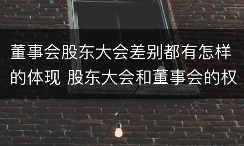 董事会股东大会差别都有怎样的体现 股东大会和董事会的权力边界