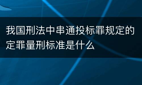 我国刑法中串通投标罪规定的定罪量刑标准是什么