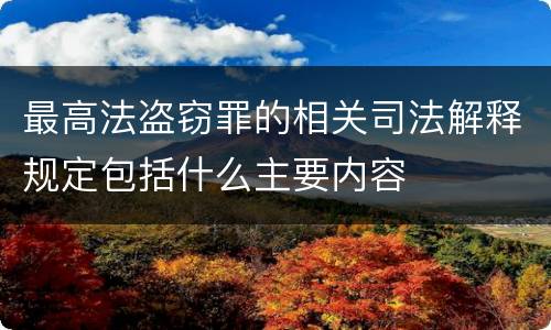 最高法盗窃罪的相关司法解释规定包括什么主要内容