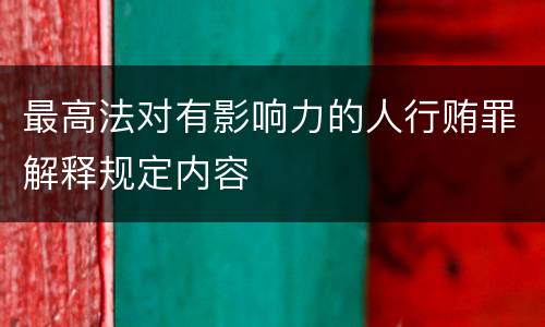 最高法对有影响力的人行贿罪解释规定内容