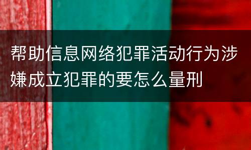 帮助信息网络犯罪活动行为涉嫌成立犯罪的要怎么量刑