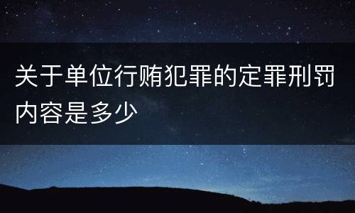 关于单位行贿犯罪的定罪刑罚内容是多少